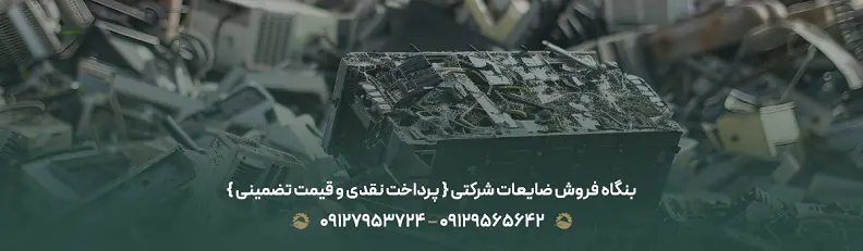 بنگاه فروش ضایعات شرکتی { پرداخت نقدی و قیمت تضمینی }