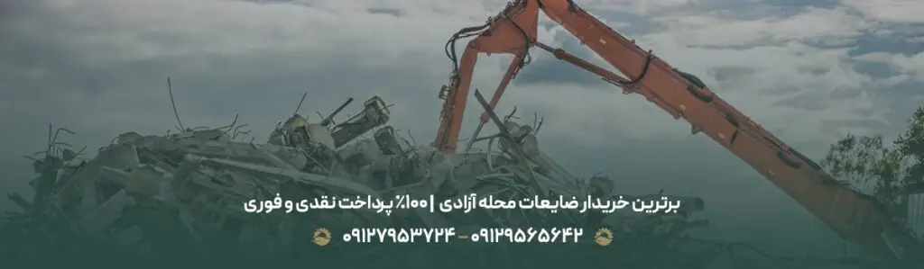 برترین خریدار ضایعات محله آزادی✅| ۱۰۰% پرداخت نقدی و فوری