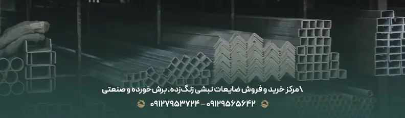 مرکز خرید و فروش ضایعات نبشی زنگ‌زده، برش‌خورده و صنعتی