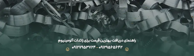 راهنمای دریافت بهترین قیمت برای زائدات آلومینیوم