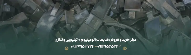 مرکز خرید و فروش ضایعات آلومینیوم + کیلیویی و تناژی