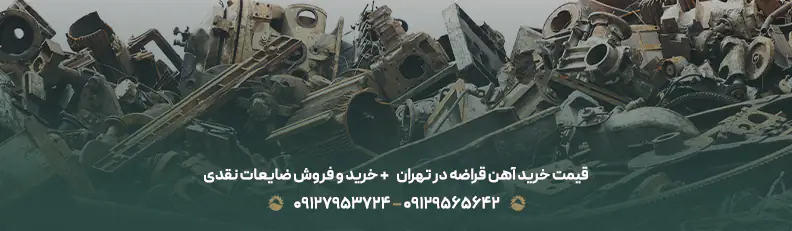 قیمت خرید آهن قراضه در تهران ♻ + خرید و فروش ضایعات نقدی