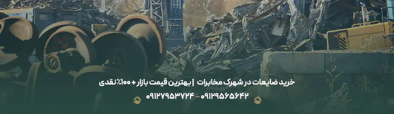 خرید ضایعات در شهرک مخابرات ✅| بهترین قیمت بازار + 100% نقدی