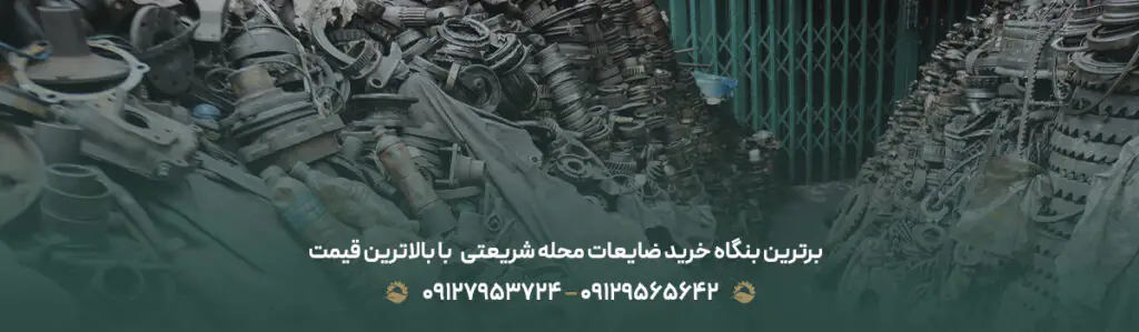 برترین بنگاه خرید ضایعات محله شریعتی⛓️ با بالاترین قیمت ✔