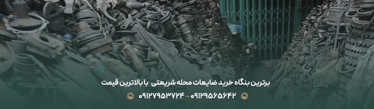 برترین بنگاه خرید ضایعات محله شریعتی⛓️ با بالاترین قیمت ✔