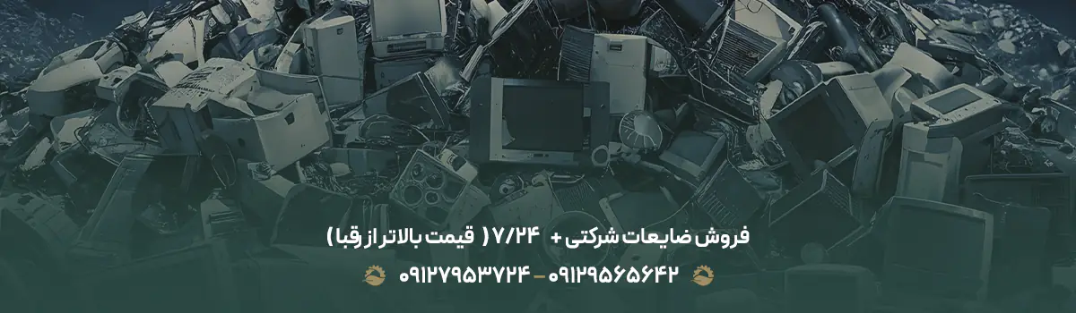 فروش ضایعات شرکتی + ⏰ 24/7 ( ✔قیمت بالاتر از رقبا )