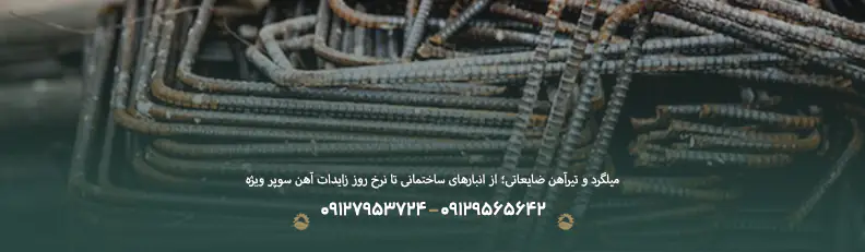 قیمت ضایعات آهن سوپر ویژه ♻| فروش با بالاترین نرخ روز 1405 میلگرد و تیرآهن ضایعاتی؛ از انبارهای ساختمانی تا نرخ روز زایدات آهن سوپر ویژه