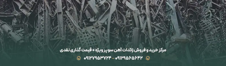 قیمت ضایعات آهن سوپر ویژه ♻| فروش با بالاترین نرخ روز 1405 مرکز خرید و فروش زائدات آهن سوپر ویژه + قیمت گذاری نقدی