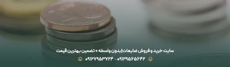 سامانه فروش ضایعات📱{ لیست سایت ها + جدول قیمت خرید 1404 } سایت خرید و فروش ضایعات|بدون واسطه + تضمین بهترین قیمت