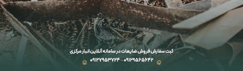 سامانه فروش ضایعات📱{ لیست سایت ها + جدول قیمت خرید 1404 } ثبت سفارش فروش ضایعات در سامانه آنلاین انبار مرکزی