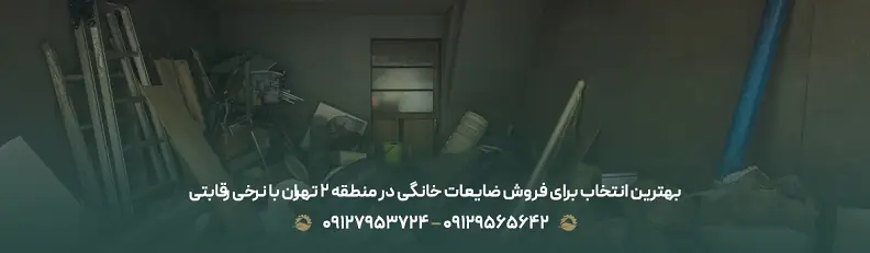 بهترین انتخاب برای فروش ضایعات خانگی در منطقه 2 تهران با نرخی رقابتی