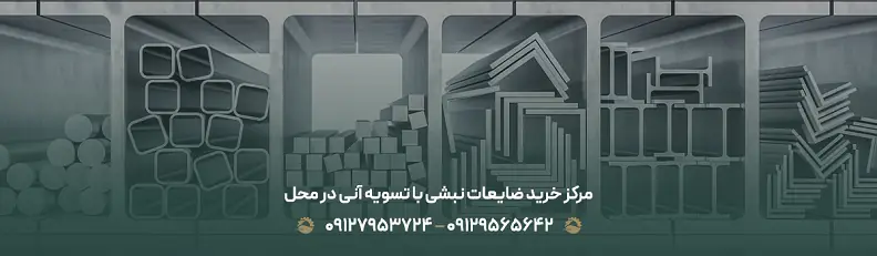 مرکز خرید ضایعات نبشی با تسویه آنی در محل