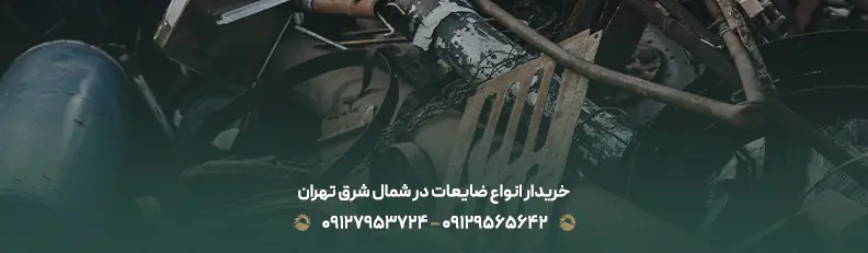 خریدار انواع ضایعات در شمال شرق تهران
