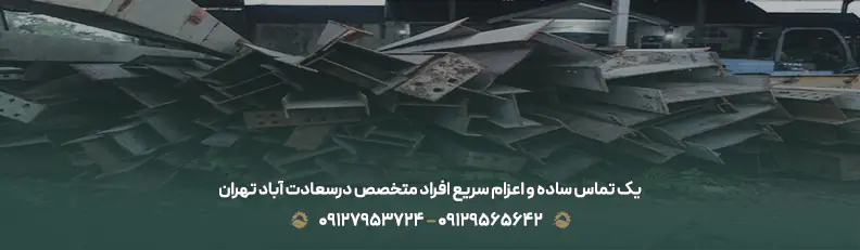 خریدار ضایعات محله سعادت آباد ، منطقه 2 تهران + قیمت رقابتی یک تماس ساده و اعزام سریع افراد متخصص درسعادت آباد تهران