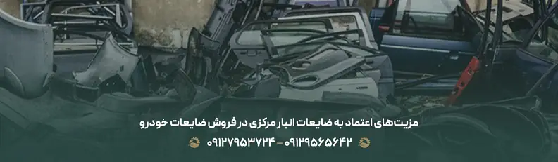 مزیت‌های اعتماد به ضایعات انبار مرکزی در فروش ضایعات خودرو