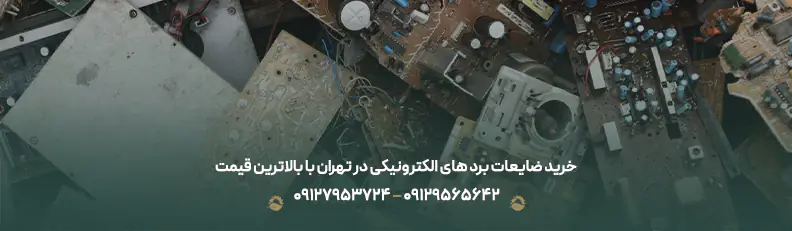 برترین خریدار ضایعات برد های الکترونیکی |✅نرخ بالا + 100%نقد خرید ضایعات برد های الکترونیکی در تهران با بالاترین قیمت