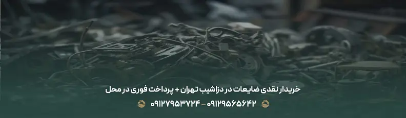 بهترین خریدار ضایعات در دزاشیب ♻| بالاترین نرخ منطقه 1 تهران خریدار نقدی ضایعات در دزاشیب تهران + پرداخت فوری در محل