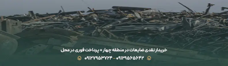 خریدار نقدی ضایعات در منطقه چهار + پرداخت فوری در محل