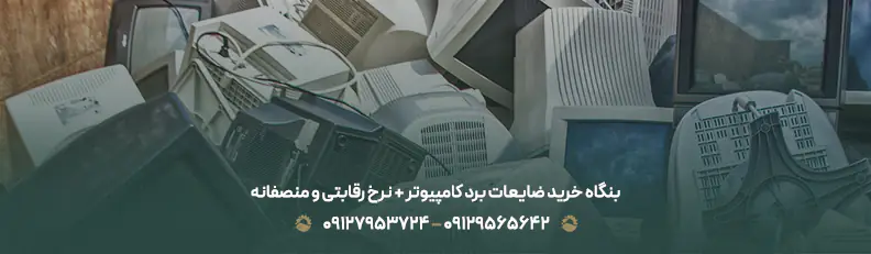 برترین خریدار ضایعات برد های الکترونیکی |✅نرخ بالا + 100%نقد بنگاه خرید ضایعات برد کامپیوتر + نرخ رقابتی و منصفانه