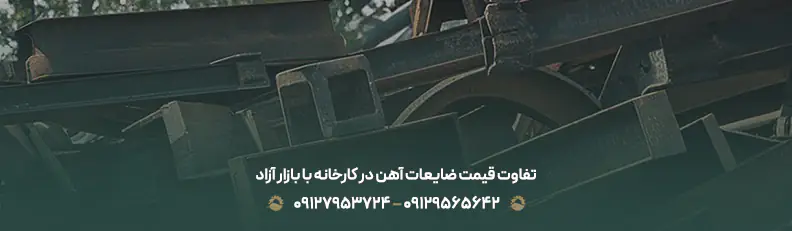 تفاوت قیمت ضایعات آهن در کارخانه با بازار آزاد