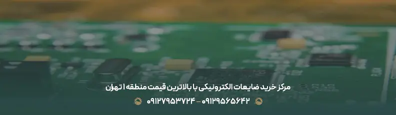 بهترین خریدار ضایعات در دزاشیب ♻| بالاترین نرخ منطقه 1 تهران مرکز خرید ضایعات الکترونیکی با بالاترین قیمت منطقه 1 تهران