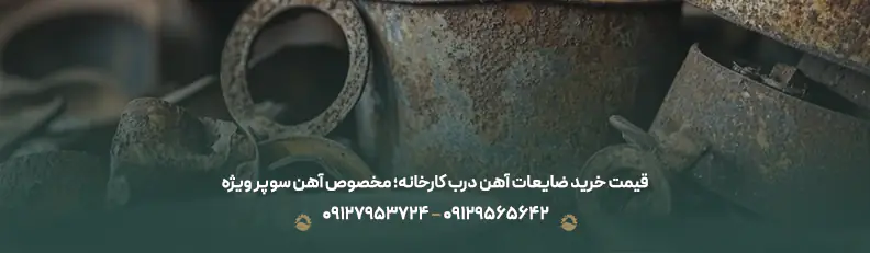 قیمت خرید ضایعات آهن درب کارخانه؛ مخصوص آهن سوپر ویژه