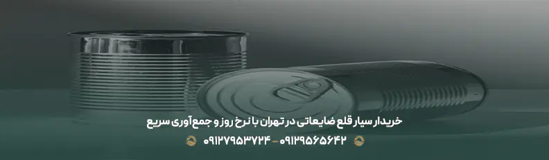 خریدار سیار قلع ضایعاتی در تهران با نرخ روز و جمع‌آوری سریع