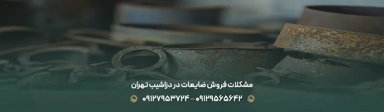 بهترین خریدار ضایعات در دزاشیب ♻| بالاترین نرخ منطقه 1 تهران مشکلات فروش ضایعات در دزاشیب تهران