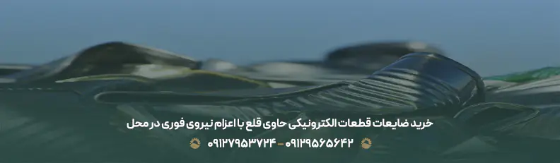 خرید ضایعات قطعات الکترونیکی حاوی قلع با اعزام نیروی فوری در محل