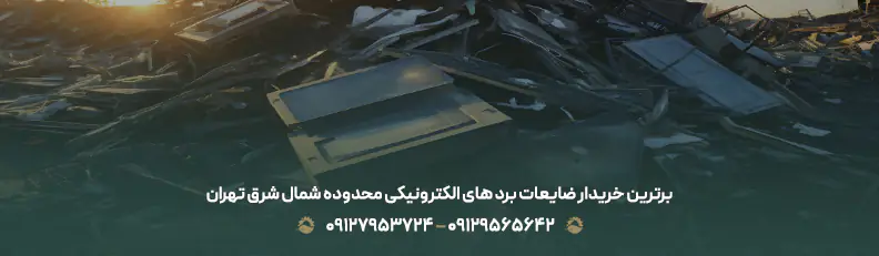 برترین خریدار ضایعات برد های الکترونیکی محدوده شمال شرق تهران