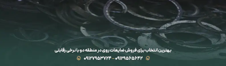 خریدار ضایعات محله سعادت آباد ، منطقه 2 تهران + قیمت رقابتی بهترین انتخاب برای فروش ضایعات روی در منطقه دو با نرخی رقابتی