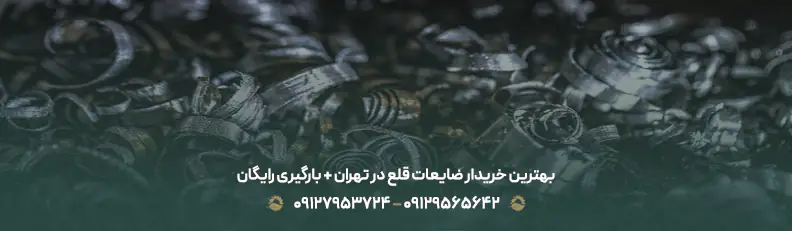 بهترین خریدار ضایعات قلع در تهران + بارگیری رایگان