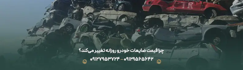 چرا قیمت ضایعات خودرو روزانه تغییر می‌کند؟