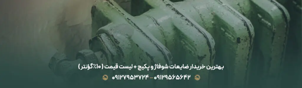 بهترین خریدار ضایعات شوفاژ و پکیج + لیست قیمت ( 10% گرانتر )
