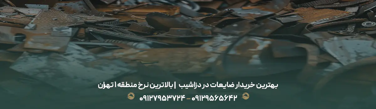بهترین خریدار ضایعات در دزاشیب ♻| بالاترین نرخ منطقه 1 تهران
