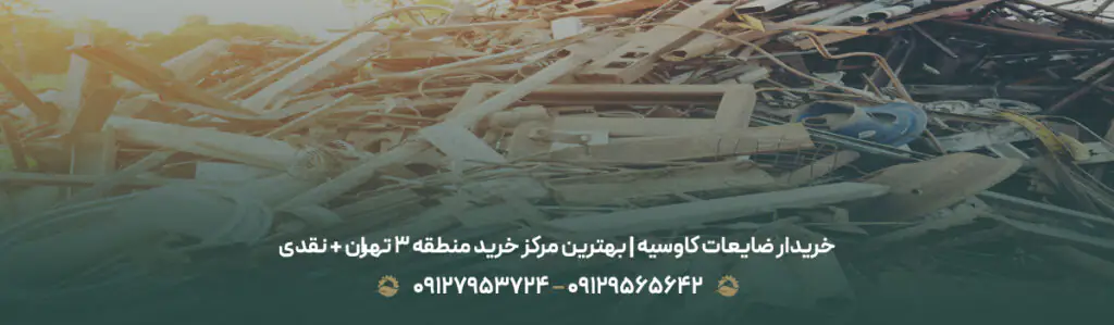خریدار ضایعات کاوسیه | بهترین مرکز خرید منطقه 3 تهران + نقدی