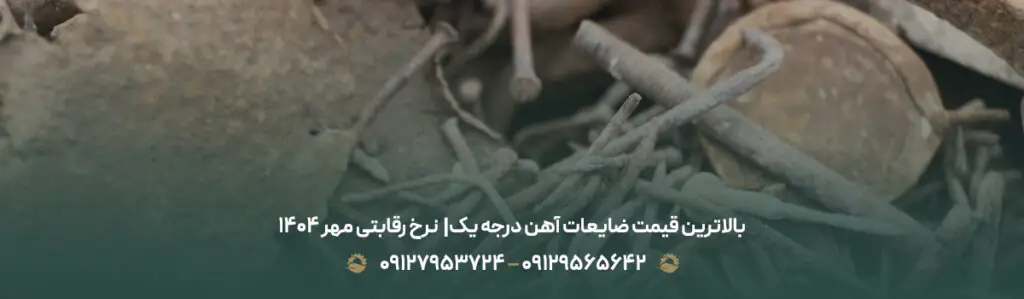 بالاترین قیمت ضایعات آهن درجه یک|💵نرخ رقابتی مهر 1404