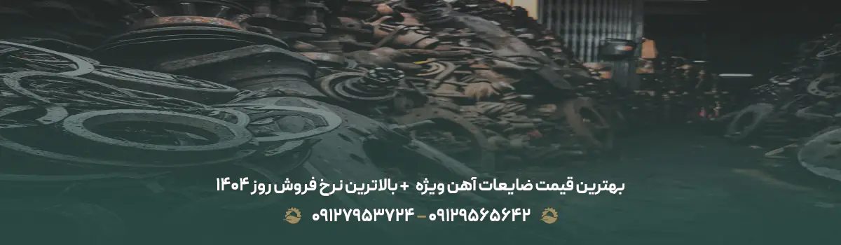 بهترین قیمت ضایعات آهن ویژه 💰+ بالاترین نرخ فروش روز 1405 بهترین قیمت ضایعات آهن ویژه 💰+ بالاترین نرخ فروش روز 1405