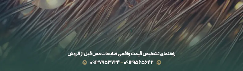 قیمت ضایعات مس 💶| بهترین خریدار ضایعات + نرخ رقابتی 1404 راهنمای تشخیص قیمت واقعی ضایعات مس قبل از فروش