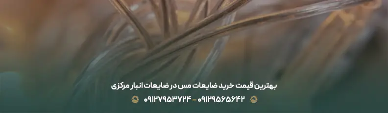 قیمت ضایعات مس 💶| بهترین خریدار ضایعات + نرخ رقابتی 1404 بهترین قیمت خرید ضایعات مس در ضایعات انبار مرکزی