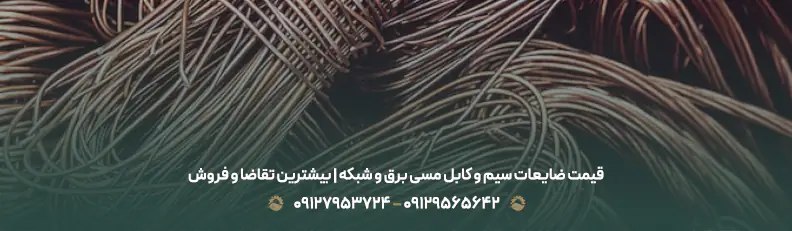قیمت ضایعات مس 💶| بهترین خریدار ضایعات + نرخ رقابتی 1404 قیمت ضایعات سیم و کابل مسی برق و شبکه | بیشترین تقاضا و فروش