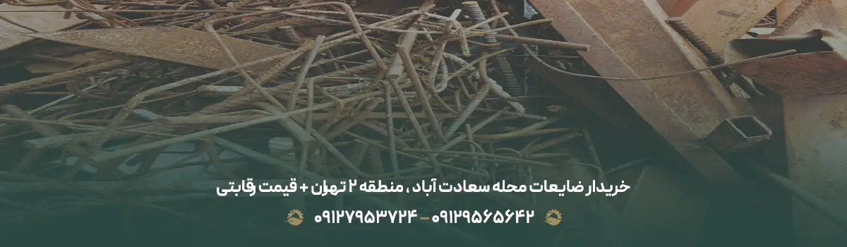 خریدار ضایعات محله سعادت آباد ، منطقه 2 تهران + قیمت رقابتی خریدار ضایعات محله سعادت آباد ، منطقه 2 تهران + قیمت رقابتی