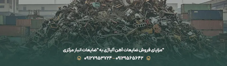 مزایای فروش ضایعات آهن آلیاژی به "ضایعات انبار مرکزی"