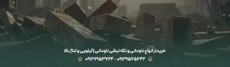 خریدار انواع ناودانی و تکه نبشی ناودانی | کیلویی و تناژ بالا