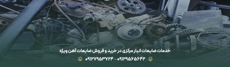 خدمات ضایعات انبار مرکزی در خرید و فروش ضایعات آهن ویژه