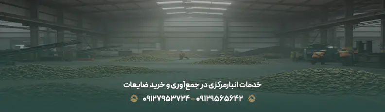 قیمت ضایعات برنج |✅ خرید ضایعات برنج با بهترین نرخ روز 1404 خدمات انبارمرکزی در جمعآوری و خرید ضایعات