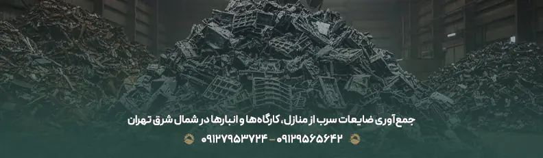 قیمت ضایعات سرب تهران 1404 |خرید فوری از محل با بالاترین نرخ جمعآوری ضایعات سرب از منازل، کارگاهها و انبارها در شمال شرق تهران