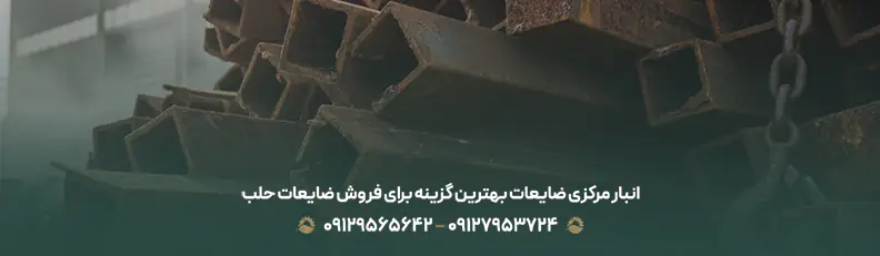 جمع‌آوری ضایعات آهن سوپر ویژه (ناودانی + نبشی + تیرآهن)