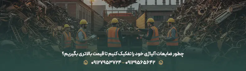 چطور ضایعات آلیاژی خود را تفکیک کنیم تا قیمت بالاتری بگیریم؟
