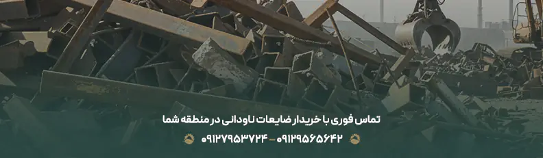 تماس فوری با خریدار ضایعات ناودانی در منطقه شما
